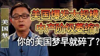 美國爆發大規模中產階級萎縮？你現在還敢去美國嗎？特朗普對華人的態度愈發惡劣？大量華人逃回中國了？#竇文濤 #圓桌派 #人生感悟