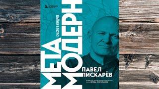 Метамодерн. Счастье в квадрате  (Павел Пискарёв) Аудиокнига
