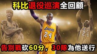 科比退役巡演全回顧：告別戰砍60分，NBA30隊爲他送行！73勝勇士和詹姆斯都給他當配角 #科比 #柯比 #勇士 #詹姆斯 #湖人 #nba