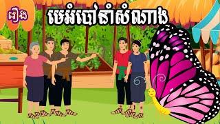 រឿង មេអំបៅនាំសំណាង Sokhem Nitean