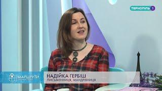 Програма: "Маршрути щасливих людей". Надійка Гербіш