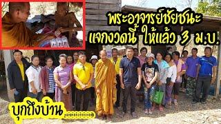 งวดนี้ พระอาจารย์ชัยชนะ แจกแล้วให้ก่อนเลย 3 ม.บ. พร้อมเข้าเยี่ยมผู้ป่วยติดเตียง