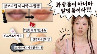 이건 화장품이 아니라 발명품이다!! 찐템만 모아모아!! 빨리 들어오세요 무조건 사야되는 제품 추천 / 검보라 입술 최종 병기 / 틴트 색소 빼기 / 브러쉬 세척계의 1티어 등등
