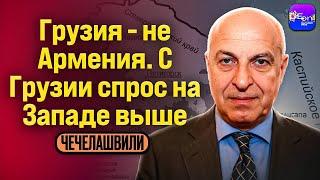  Чечелашвили | ГРУЗИЯ - НЕ АРМЕНИЯ. С ГРУЗИИ СПРОС НА ЗАПАДЕ ВЫШЕ.