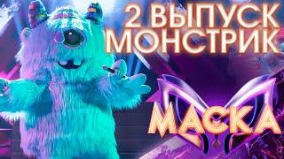 МОНСТРИК - ОПЕРА №2 | ШОУ «МАСКА» 3 СЕЗОН - 2 ВЫПУСК