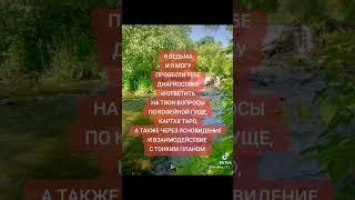 #магия #духовноеразвитие #ритуал #ведьма #ведающая #езотерика #екстрасенс #изменитьжизнь #шаман