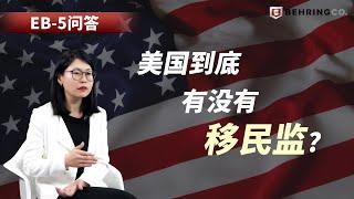 EB-5问答：美国到底有没有移民监？