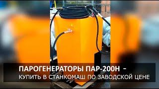 Парогенератор ПАР-200. Купить в Станкомаш по заводской цене.