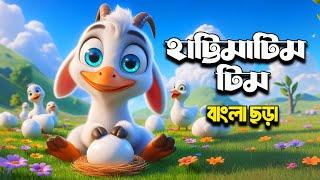 Hattimatim Tim হাট্টিমাটিম টিম - নতুন বাংলা কার্টুন ছড়া  Bagdoom Bangla Nursery Rhymes & Kids Songs