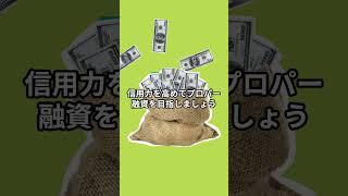 融資はすべて同じだと思っていませんか？ #お金 #お金を増やす #社長