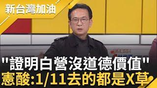 「證明民眾黨沒道德價值」林俊憲狠酸:去的都X草 憶昌昔喊年改60% 鍾年晃:可能觀落陰才找得到人 王義川預言藍白下一步是教師年金...｜許貴雅主持｜【新台灣加油 完整版】20250107｜三立新聞台