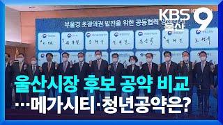 울산시장 후보 공약 비교…메가시티·청년공약은? / KBS  2022.05.24.