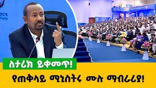 የጠቅላይ ሚኒስትሩ ሙሉ ማብራሪያ‼️ ለታሪክ ይቀመጥ‼️