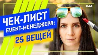 TOP-25 вещей: ОБЯЗАТЕЛЬНО возьми с собой на мероприятие