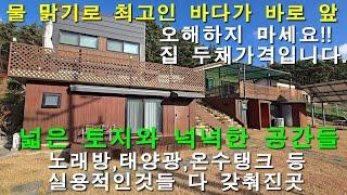 [매물1421]국립공원내 바닷물 맑고 아름다운 백사장이 있는 조용한 바닷가.두집 세컨하우스나 민박활용도 가능한 두채 판매가격을 파격 할인합니다.[태안사랑넘버원 현대공인중개사사무소]