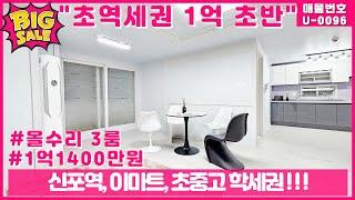 2000만원인하!!! 풀옵션 인천 신포역 18평 올수리 3룸 1억 초반 급매매!!!