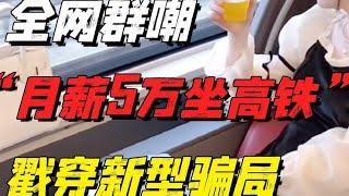 全網群嘲的“月薪5萬女生坐高鐵”事件，戳穿多少低智的新型騙局【小椰子專欄 】