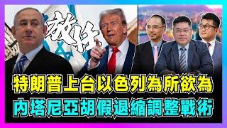 特朗普上台以色列為所欲為，內塔尼亞胡假退縮調整戰術！｜阿拉伯國家驚醒，以色列和黎巴嫩恩怨何時了?【世界事．咪話唔關香港事 EP91】