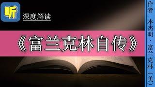 今日解读《富兰克林自传》｜作者 本杰明·富兰克林，“他从苍天那里取得了雷电，从暴君那里取得了民权。”