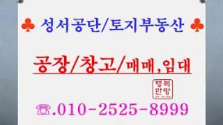 ◈서구 상리동 고물상부지 및 물류창고 부지 700평 매매 서대구공단공장창고매매임대전문컨설팅