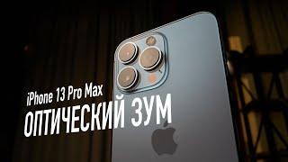 Как снимают iPhone 13 Pro и 13 pro Max: проблемы с оптическим зумом