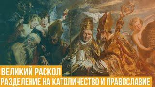 Великий раскол христианской церкви. Разделение на католичество и православие