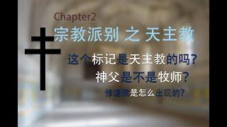 教会流派（上）：带你了解天主教的组织, Catholic Church Structure