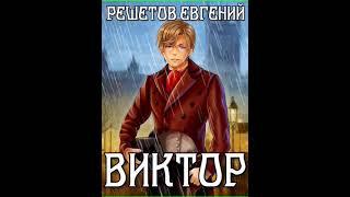 Аудиокнига "Виктор. Ментальный маг - Евгений Решетов"