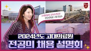 2024년도 고대의료원 전공의 채용 설명회