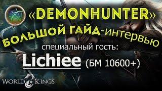 [WOK] Большой Гайд по DEMONHUNTER (Демонхантер). Интервью у Lichiee