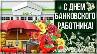 С днем БАНКОВСКОГО работника!С профессиональным праздником!