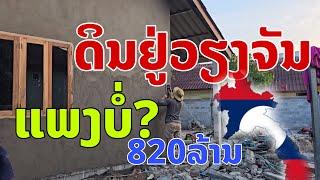 ຊື້ດິນຢູ່ວຽງຈັນ (ນະຄອນຫຼວງວຽງຈັນ) ແພງບໍ່? ໝົດແລ້ວ150ລ້ານ ที่ดินอยู่เวียงจันทน์แพงไหม? Vientiane Laos