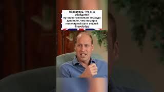 Принц Уильям сдает жилье туристам по бюджетным ценам!  #shortsvideo