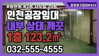 인천 동구 송현동 소형 공장 창고 임대 1층 123㎡ 2층 34.3㎡ 주차 3대 가능 323번 #인천소형공장임대 #인천산업부동산 #공장창고매물TV