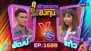 ดวลเพลงชิงทุน | Ep.1688 (FULL EP) | 19 ต.ค. 67 | one31