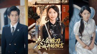 【完整版】傅宇航&金雅娜《夫人会赊刀，全城开始预言》第283代赊刀传人被人诅咒活不长，只有下山找到未婚夫结婚才能周全！#短剧 #完結 #蔓蔓書屋 #大结局