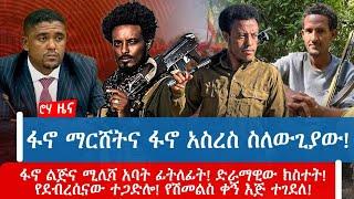 ፋኖ ማርሸትና ፋኖ አስረስ ስለውጊያው!ፋኖ ልጅና ሚሊሻ አባት ፊትለፊት! ድራማዊው ክስተት!የደብረሲናው ተጋድሎ! የሽመልስ ቀኝ እጅ ተገደለ!