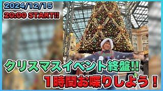 【生配信！】ディズニークリスマスが終盤！　生ディズニートーク