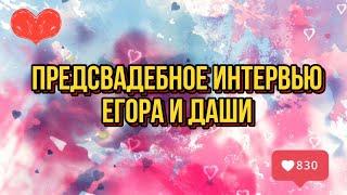 Предсвадебное интервью   Ведущий на свадьбу СПБ   Евгений Цветков