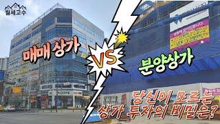 매매상가 Vs. 분양상가  '당신이 모르는 상가 투자의 비밀은?'