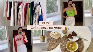 VLOG // Собираюсь на море  // Готовлю и полезно питаюсь