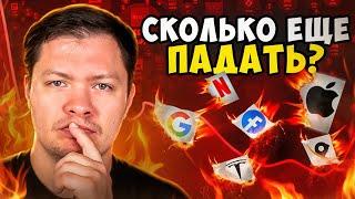 Сколько еще падать? Чего ждем, чтоб начать расти?