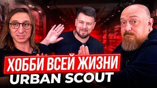 Хобби Всей Жизни. Ножи и Не Только. Urban Scout