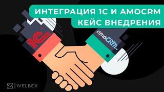 Интеграция 1С и AmoCRM | Кейс внедрения