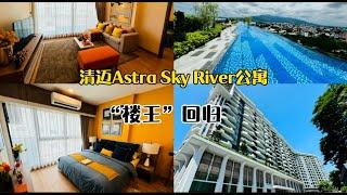 清迈Astra sky river公寓，“楼王”回归，价格85折。