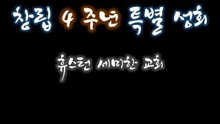 [창립4주년 특별성회] 휴스턴세미한교회ㅣ 06.08.2024.