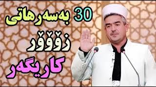 مامۆستا فاتیح ۳٠ بەسەرهاتی  زۆۆۆر کاریگەرە Mamosta Fatih Sharstani