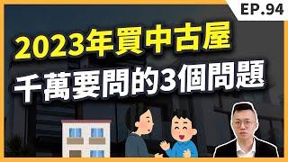 2023年買中古屋之前，你一定要問的3大問題！一旦，沒有這樣問，有可能會發生買了房卻不能住的狀況！