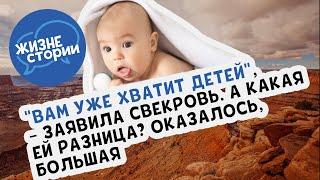 "Вам уже хватит детей", - заявила свекровь. А какая ей разница? Оказалось, большая