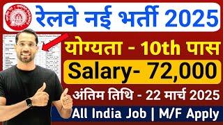 Railway New Vacancy 2025 | Railway Recruitment 2025 | RRB Bharti 2025 | Govt Jobs March 2025